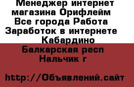 Менеджер интернет-магазина Орифлейм - Все города Работа » Заработок в интернете   . Кабардино-Балкарская респ.,Нальчик г.